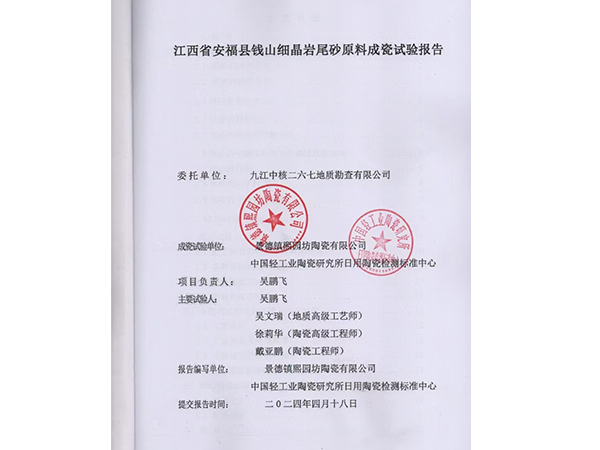 江西省安福縣錢山細晶